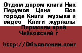 Отдам даром книги Ник Перумов › Цена ­ 1 - Все города Книги, музыка и видео » Книги, журналы   . Пермский край,Чайковский г.